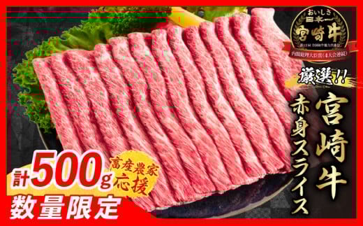 【12月下旬頃にお届け】【畜産農家応援】数量限定 厳選 宮崎牛 赤身 スライス 計500g 牛肉 国産 すき焼き 人気 黒毛和牛 肩ウデ モモ しゃぶしゃぶ A4 A5 等級 ギフト 贈答 小分け 食品 選べる ミヤチク 宮崎県 日南市 送料無料_BC118-25-12-G