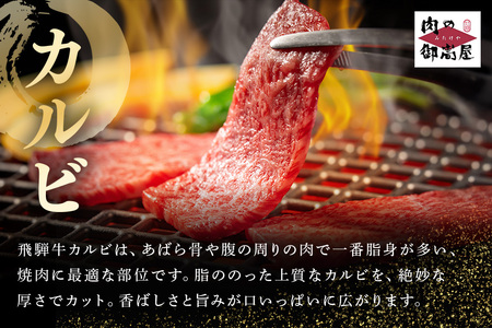 飛騨牛 A5等級【冷蔵配送】カルビー焼肉用【500g】着日指定可 飛騨牛
