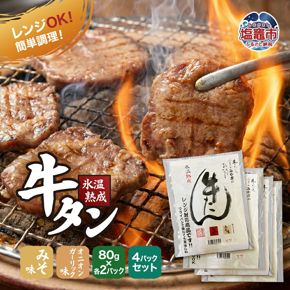 【ふるさと納税】 氷温熟成 牛タン 味噌味＆オニオンガーリック味 各 80g×2パック 計4パックセット レンジ対応 ｜ 宮城県産 氷温熟成 牛タン みそ味 オニオンガーリック味 レンジ対応 簡単 温めるだけ 時短 おかず おつまみ 塩竈市 塩釜市 五光食品