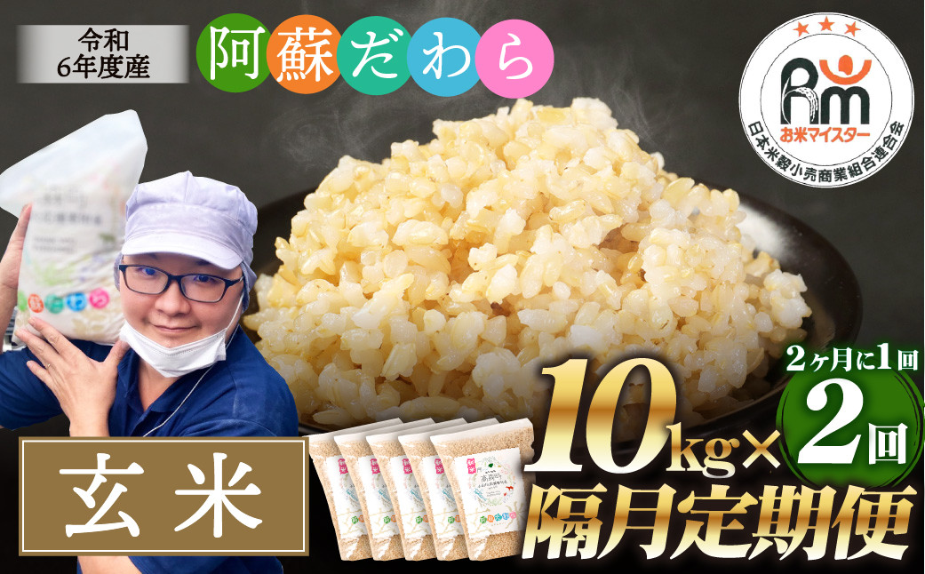 
            【隔月2回定期便】阿蘇だわら（玄米）10kg（2kg×5袋） 熊本県 高森町 オリジナル米【2024年10月上旬発送開始】
          