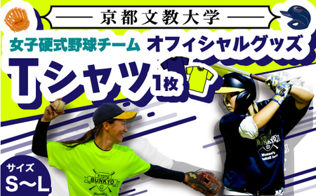 ＜Mサイズ・紺色＞京都文教大学 女子硬式野球チームTシャツ(1枚)  Tシャツ グッズ 女子硬式野球 野球 硬式 京都文教大学【uj-DO001-M-B】【京都文教大学】