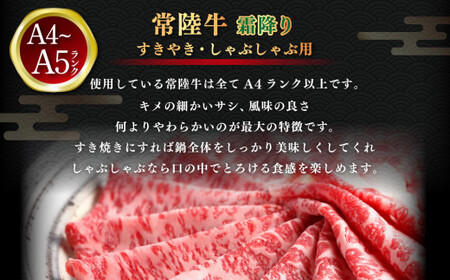 常陸牛 すきやき・しゃぶしゃぶ用 霜降り 400g×2 合計800g（茨城県共通返礼品） | 茨城県産 国産牛 牛肉 お肉 すき焼き しゃぶしゃぶ用 ◇ 肉 霜降 アウトドア 茨城県 守谷市