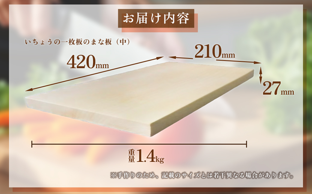 H34 いちょうの一枚板のまな板（中）42cm×21cm