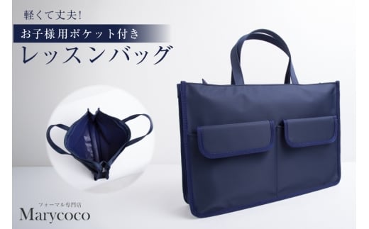 AJ157 Marycoco バッグ ESkids お子様用 ポケット付き レッスンバッグ  [JJ-004 メアリーココ 長崎県 島原市 バック 鞄 かばん 手持ちバッグ 手持ち メンズ レディース トートバッグ ]