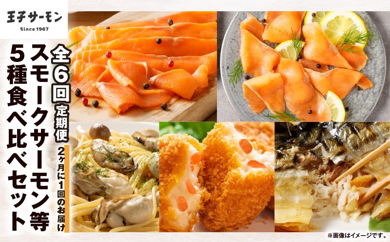 
                  【全6回定期便（隔月）】【王子サーモン】スモークサーモン等5種 食べ比べセット　T041-T08-04
                