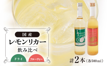 上島町　レモンリカー(ドライ・フルーティー)　2本セット【1117344】