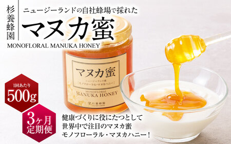 【3ヶ月定期便】ニュージーランド産 マヌカ蜜 約500g 瓶