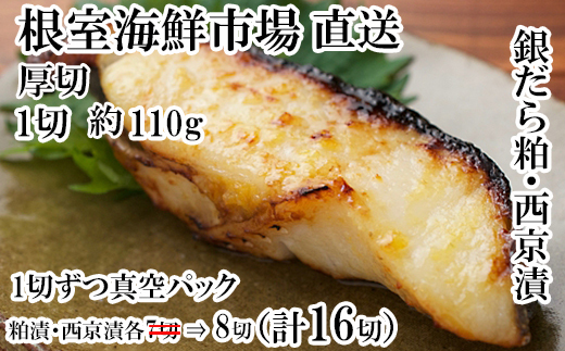 B-14093  銀だら粕漬け・西京漬けセット(1切約110g×各8P)