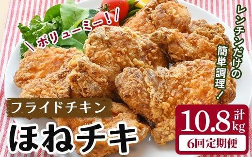 
                  ＼マツコの知らない世界でトリアゲられました／ 〈訳あり〉 ＜6カ月定期便＞ ボリュームたっぷりのフライドチキン「ほねチキ」 計10.8kg(1.8kg×6回配送)  牛乳＋タンブリング製法で仕上げるこだわり製法 NHKトリセツショーでも注目の製造技術 一関市人気返礼品 【株式会社オヤマ
                