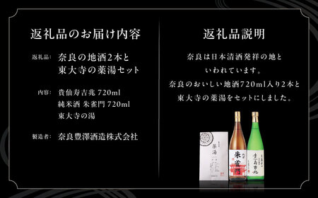 お酒 日本酒 奈良の地酒（奈良豊澤酒造：貴仙寿吉兆＆朱雀門）と東大寺の薬湯 奈良豊澤酒造 株式会社 I-03 日本酒 お酒 日本酒 お酒 日本酒 お酒 日本酒 お酒 日本酒 お酒 日本酒 お酒 日本酒