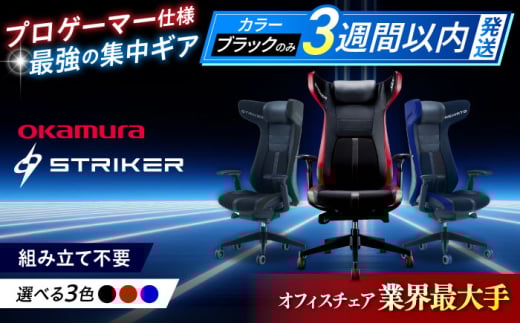 【業界最大手】【ブラック】ゲーミングチェア オカムラ 【ストライカーEX】  ゲーミング チェア 椅子 事務 家具 ゲーム 国産 ブランド 高級 姿勢 腰痛 テレワーク 横須賀 3週間発送 【株式会社オカムラ】 [AKAA006-1]