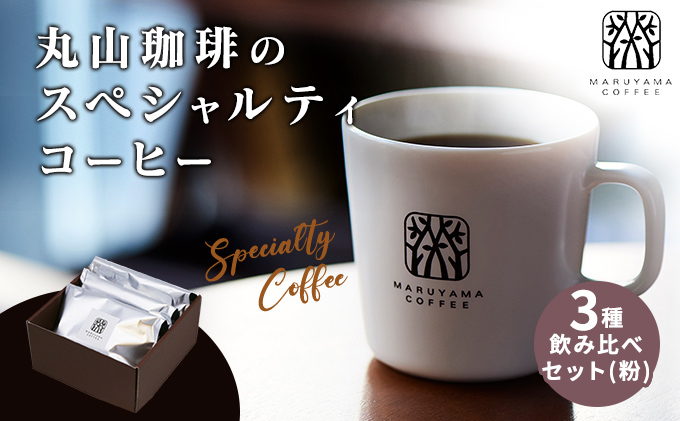 丸山珈琲の スペシャルティコーヒー 3種 飲み比べ セット（粉） ギフト コーヒー粉 レギュラーコーヒー ブレンド 