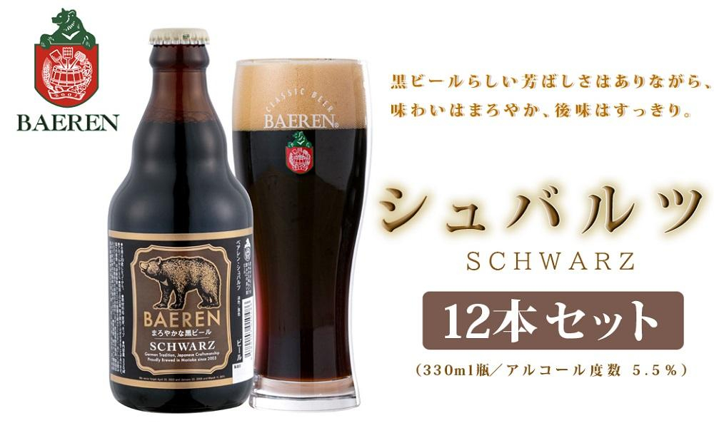 
【2024年1月下旬から発送】クラフトビール 岩手 ベアレン ビール シュバルツ 12本 セット ベアレン醸造所 ベアレンビール 地ビール 黒ビール お酒 酒 アルコール 常温 岩手県
