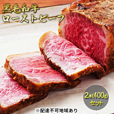 【ふるさと納税】黒毛和牛 ローストビーフ 2本(400g)セット　肉の加工品