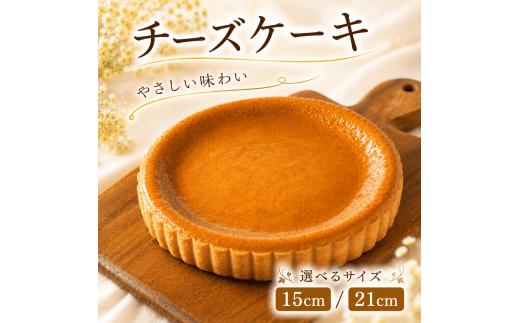 チーズケーキ 15cm ケーキ 5号 3～5人分 父の日 贈り物 ギフト プレゼント スイーツ ケーキ 誕生日 お祝い チーズケーキ ホール おやつ お菓子 お土産 お歳暮 ご褒美 チーズ ちーず 冷凍 スイーツ けーき 石川 能登 羽咋 朱鷺 トキ 放鳥 災害 支援 復興支援 災害支援 6000円 6千円 六千円 cake cheese