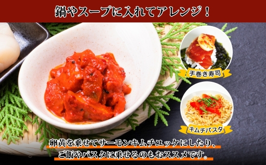 2508. サーモンキムチ 100g×4個 鮭 キムチ 生食可 サーモン 海鮮 丼 無添加 ピリ辛 コチュジャン 漬け おかず ご飯のお供 おつまみ 酒の肴 送料無料 北海道 弟子屈町