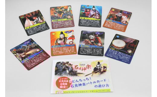 【数量限定】ご当地カード★どんちっち！石見神楽バトルカード 8枚セット 石見神楽 伝統芸能 日本遺産 ご当地 カード バトルカード ご当地カード セット 【001_1584】