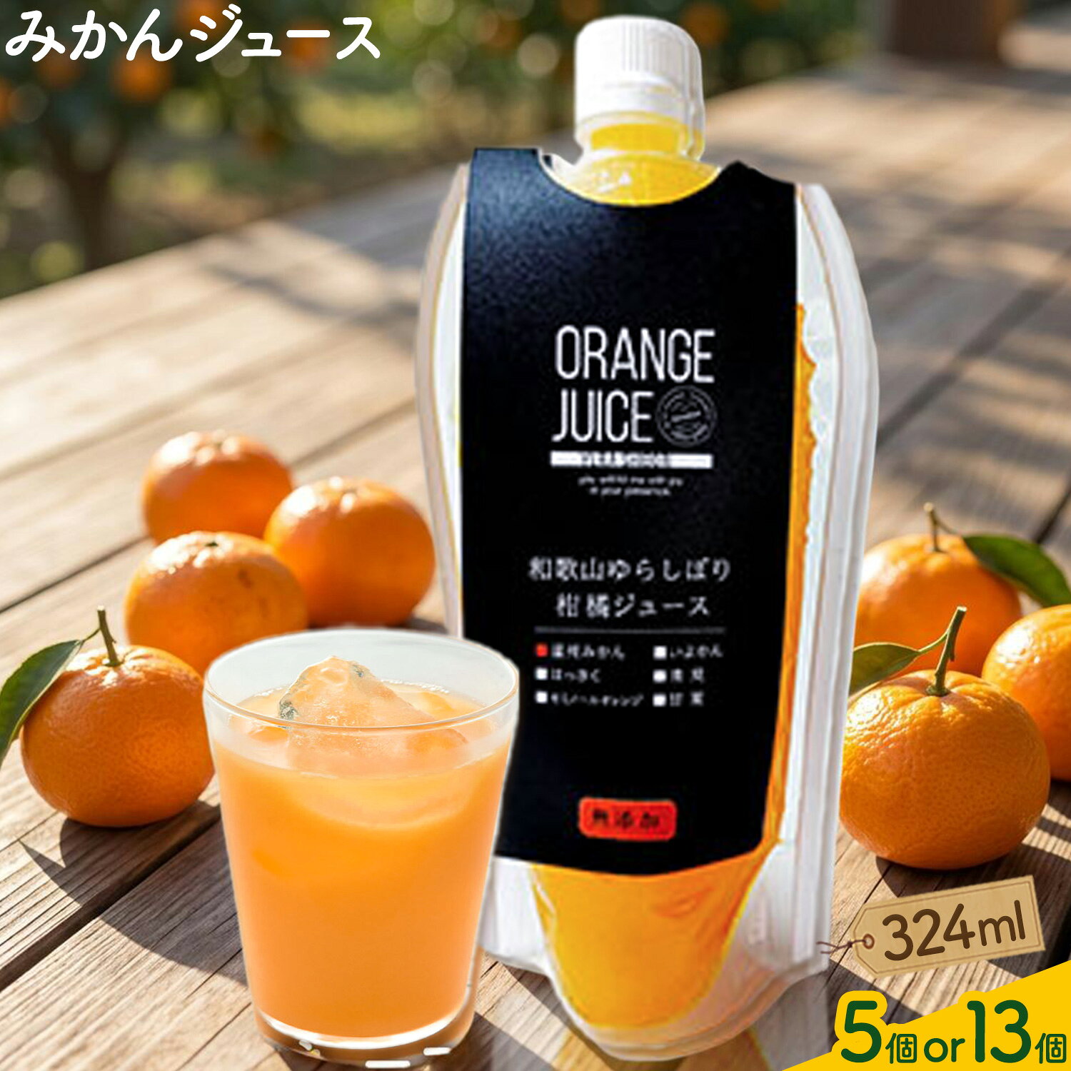 【ふるさと納税】果実そのまま！濃厚ストレート みかんジュース 324ml 選べる個数 5個 13個 Farm＆lab 《30日以内に出荷予定(土日祝除く)》和歌山県 日高町 みかん 柑橘 果物 無添加 ジュース オレンジジュース 100% 国産 送料無料 お中元 夏ギフト 子供