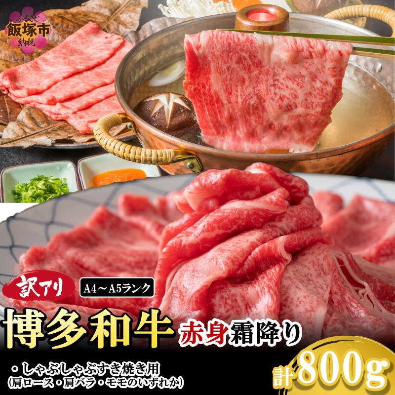 訳アリ！【A4-A5ランク】博多和牛赤身霜降りしゃぶしゃぶすき焼き用(肩ロース肉・肩バラ肉・モモ肉)800g