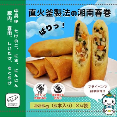 
                  春巻き 湘南春巻 5本 × 4袋 計 20本 春巻 専業 メーカー  はるまき ハルマキ harumaki 惣菜 点心 弁当 お弁当 冷凍食品 冷凍中華 本格中華 中華 釜炊き 本格 冷凍 おかず 飯 便利 揚物 揚げ物 手巻き 皮 餡 株式会社 スワロー食品 ふじキュン こだわり 神奈川 湘南 藤沢
                