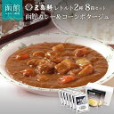 【ふるさと納税】創業明治12年 五島軒 レトルト 2種 詰め合せ 8箱 セット 函館カレー 中辛 コーンポタージュ レトルトカレー レストランの味 惣菜 スープ レトルト食品 お取り寄せ お取り寄せグルメ 北海道 函館市 送料無料