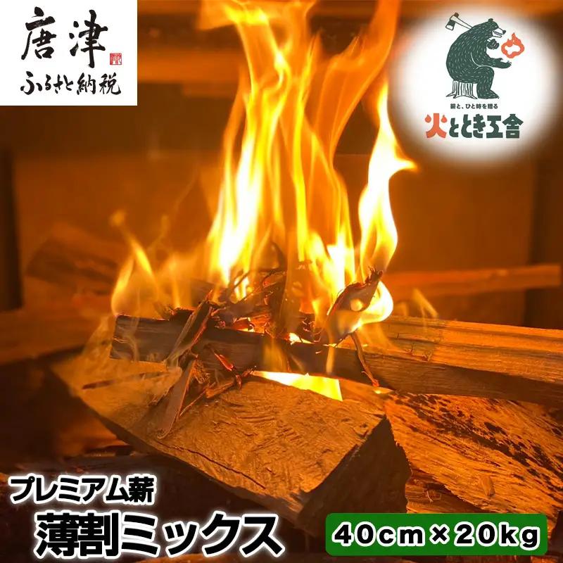 火ととき工舎のプレミアム薪・薄割ミックス 40cm×20kg