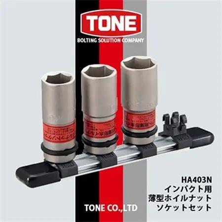 TONE　HA403Nインパクト用薄型ホイルナットソケットセット【1412484】