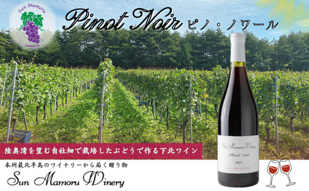 ピノ・ノワール　赤ワイン　むつ市　青森　サンマモルワイナリー　下北ワイン