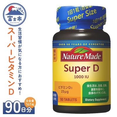 ふるさと納税 富士市 大塚製薬 ネイチャーメイド スーパービタミンD 90粒×1個(90日分)