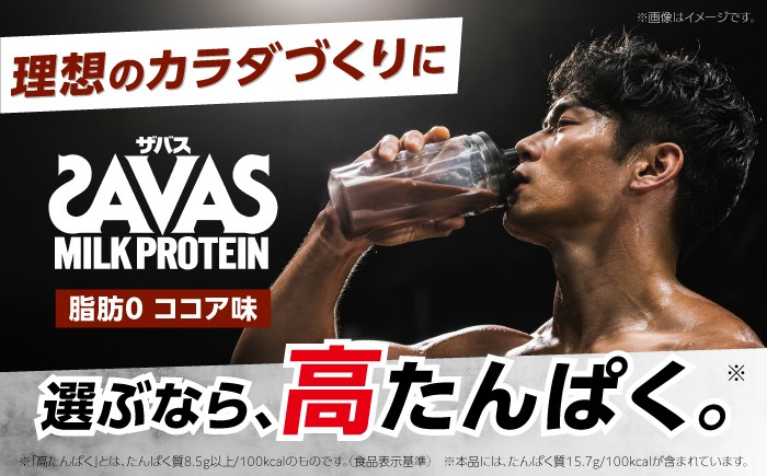 理想のカラダづくりに！SAVAS ザバス ミルクプロテイン ココア 脂肪ゼロ！