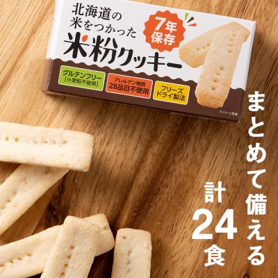 ふるさと納税 知内町 4回定期便【3カ月に1回届く】米粉クッキー1箱4本入り×24箱 |  | 01