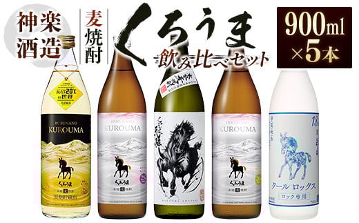 神楽酒造 麦焼酎『くろうま』飲み比べセット　900ｍｌ×5本＜1.7-29＞西都市 焼酎 お酒 酒 アルコール 晩酌 本格焼酎