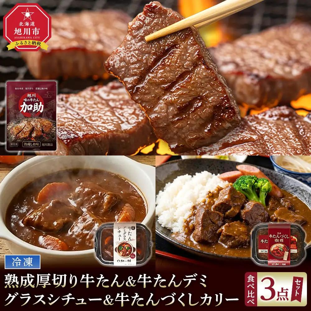 熟成厚切り牛たん＆牛たんデミグラスシチュー＆牛たんづくしカリー 3点セット【ギフトセットにも】_05691