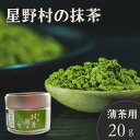 【ふるさと納税】星野村の八女茶 抹茶 こまかげ 薄茶用(20g) お茶 まっちゃ 常温 常温保存【ksg1477】【朝ごはん本舗】