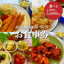 【ふるさと納税】「dining cafe SUN」お食事券 - ギフト券【木城町から感謝の気持ち！ありがとう商品券】レターパック発送 手渡しで安心 送料無料 【宮崎県木城町】