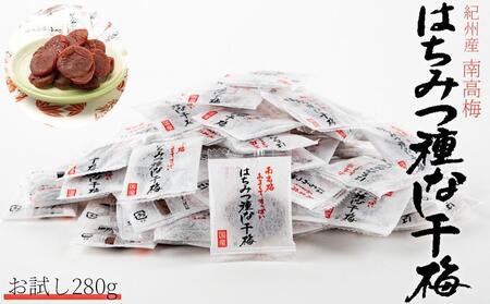 紀州南高梅 はちみつ種なし干梅　280g【お試し】【ポスト投函】紀州南高梅干し・梅干し・種無し梅干し・たねなし梅干し・はちみつ梅干し