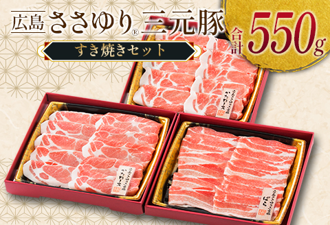 ≪7月下旬発送≫ 広島ささゆり(R) 三元豚 すき焼き ささゆりファーム