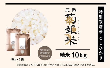 完熟菊姫米　特別栽培米コシヒカリ　精米10kg（5kg×2袋）【ADATARAふぁーむ】