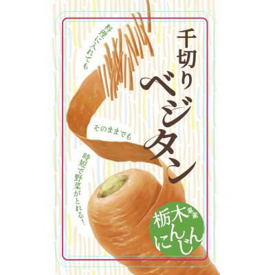 ふるさと納税 小山市 小山の太陽と大地が育てた乾燥千切りにんじん【ベジタン】 |  | 01