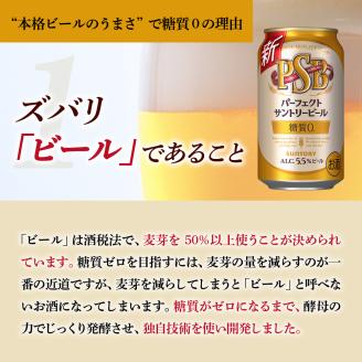 【2箱セット】パーフェクトサントリー ビール 350ml×24本(2箱) 糖質ゼロ PSB 【サントリー】＜天然水のビール工場＞群馬 千代田町※沖縄・離島地域へのお届け不可