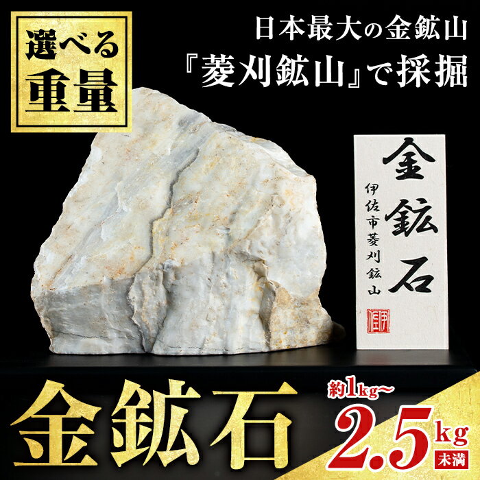 【ふるさと納税】〈重量を選べる〉菱刈鉱山金鉱石(1個・約1～1.5kg未満/約1.5～2kg未満/約2～2.5kg未満) 置物 置き物 インテリア 菱刈鉱山 金鉱石 高品位 【伊佐市観光特産協会】