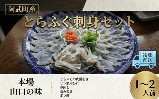 
                  阿武町産 とらふぐ刺身セット 1～2人前 フグ 刺身 鍋 魚
                