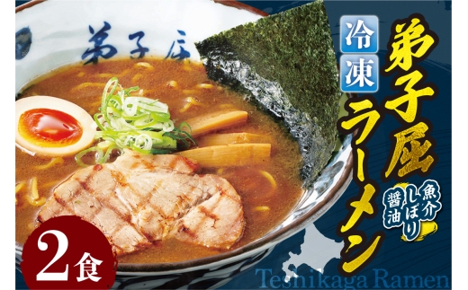 ＜冷凍＞弟子屈ラーメン『魚介しぼり醤油ラーメン』2食入　| 冷凍 個包装 ご当地 北海道 札幌市