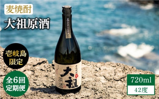 【全6回定期便】【壱岐島限定】 むぎ焼酎 麦焼酎 大祖原酒 42 度 [JBK026] 酒 焼酎 麦焼酎  78000 78000円