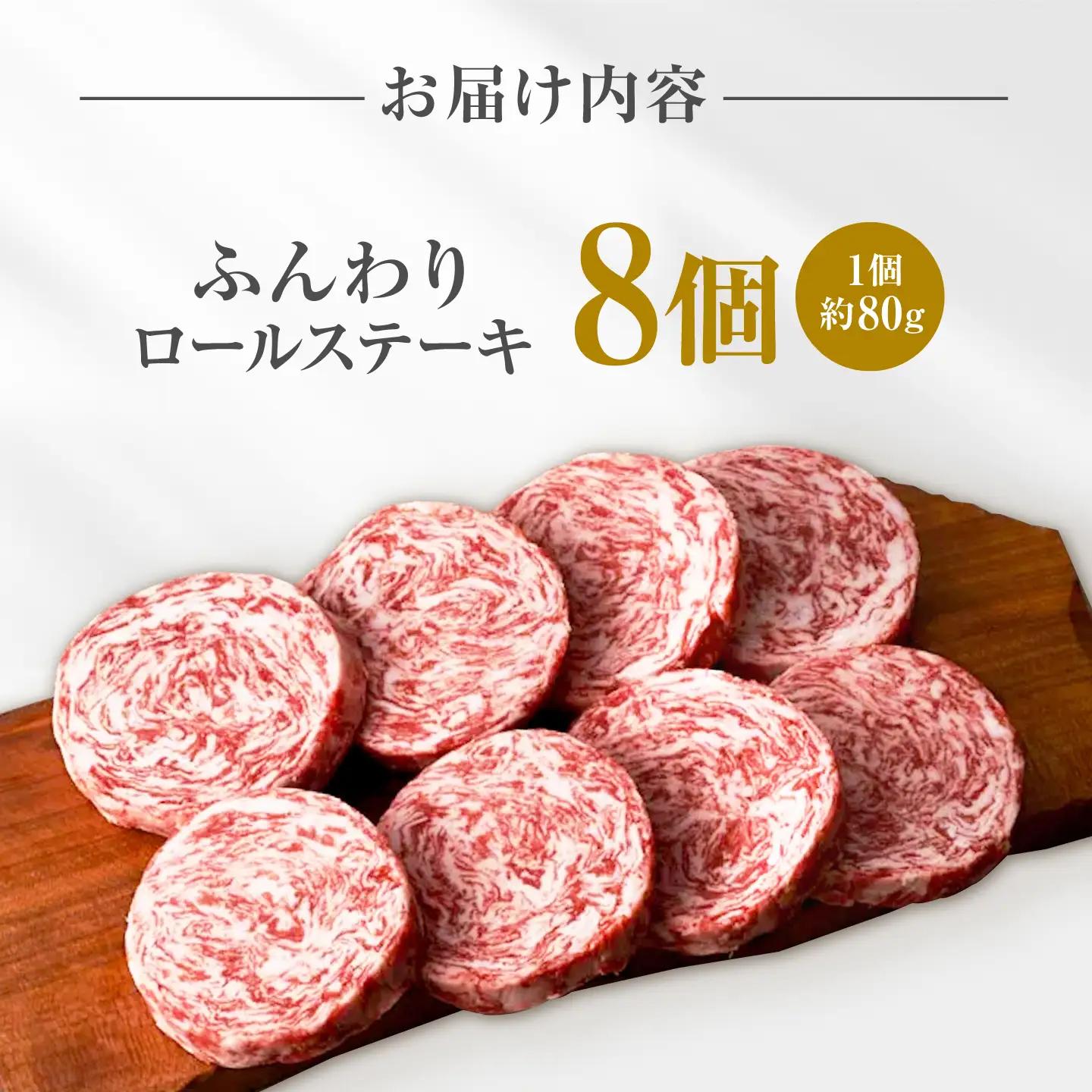 ふんわりロールステーキ 8個 / ステーキ [IAH018]