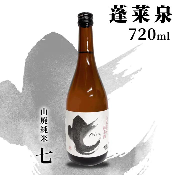 蓬莱泉 ほうらいせん 山廃純米 「七」 720ml 17％ お酒 日本酒 酒 コメ 米 お米 アルコール 関谷醸造 -143
