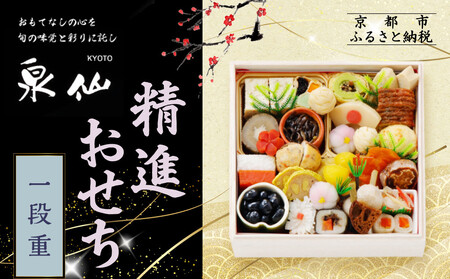 【京都 泉仙】精進おせち一段重 | 京都 老舗料亭 本格おせち 人気おせち［ 料亭おせち 一段 美食 グルメ おいしい 2人 人気 おすすめ 2026 正月 お祝い お取り寄せ 通販 送料無料 年内配送 ふるさと納税 ］