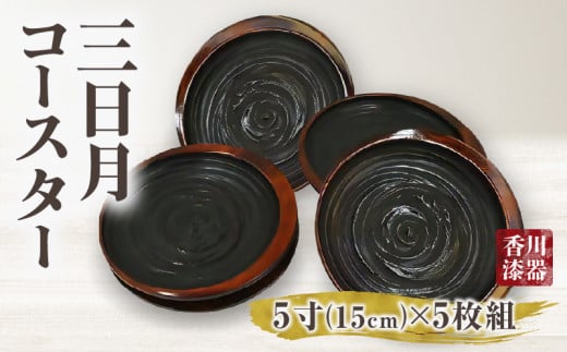 三日月コースター 象谷塗 5寸 5枚組(15cm)_mk034-024