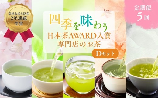 
            （定期便）農林水産大臣賞受賞・日本茶AWARD入賞歴のある日本茶専門店のお茶D
          