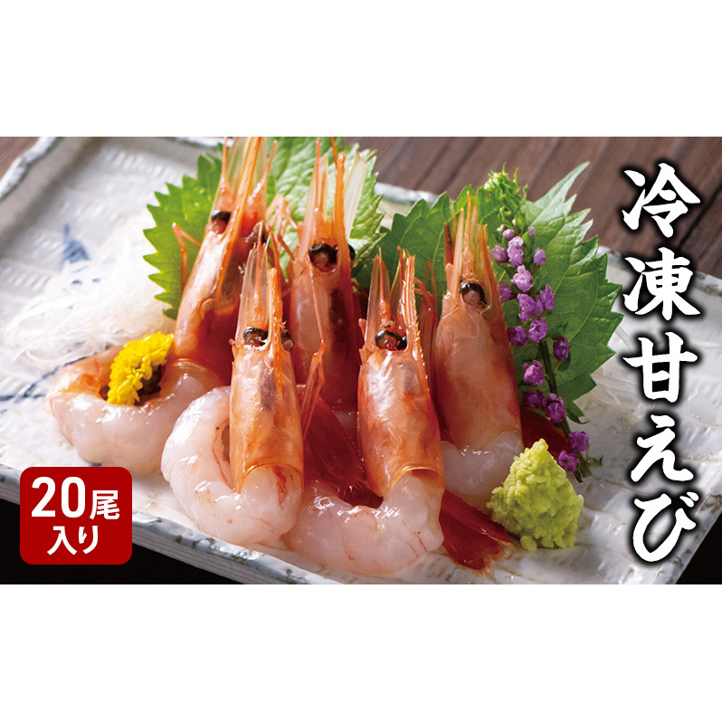 冷凍甘えび 5尾4袋 20尾入り エビ 甘エビ 海鮮  海産物 新潟県 上越市